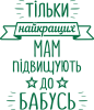 Тільки найкращих мам підвищують до бабусь