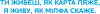 Я живу, як мілфа скаже