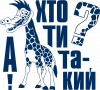 Та кто ты такой?