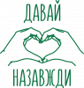 Давай назавжди для закоханих