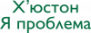 Х'юстон я проблема