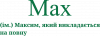 Max - Максим, який викладається на повну