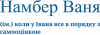 Намбер Ваня - коли у Івана все в порядку з самооцінкою