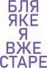 Бл* якэ я вже старэ