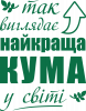 Так виглядає найкраща кума у світі