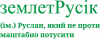 землетРусік - Руслан, який не прооти маштабно потусити