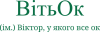 ВитьОк – Виктор, у которого все ок