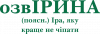 ОзвІРИНА