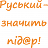 русский - значит пид@р