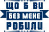 що б ви без мене робили