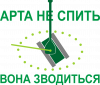 Арта не спить