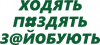 ходят пиздят заебуют