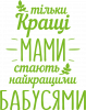 Тільки кращі мами стають найкращими бабусями