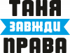 Таня всегда права