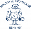 Никогда не пропускай день ног