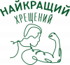 Мій найкращий Хрещений
