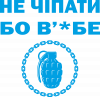 Не чіпати бо в'*бе