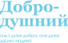 ДоброДушный Человек