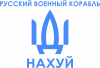 Російський військовий корабель, йди на хуй
