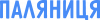 Паляниця