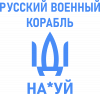 РУССКИЙ ВОЕННЫЙ КОРАБЛЬ ИДИ НА
