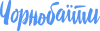 Чёрнобаить