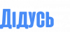 Мой лучший дедушка