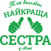 Так виглядає найкраща Сестра у світі!