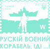 Марка російський військовий корабель іди