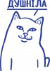 Кіт душніла