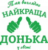 Так виглядає найкраща Донька у світі!