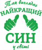 Так виглядає найкращий Син у світі!