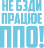 Не бзди, работает ПВО!