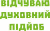 Чувствую духовный подъеб