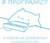 Котик програміст