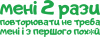 мені повторювати не треба