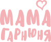 Мама красивая