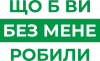 Що б ви без мене робили