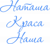 Наташа краса наша.