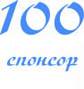 100 грамм спонсор настроения