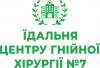 Їдальня Центру Гнійної Хірургії