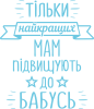 Тільки найкращих мам підвищують до бабусь