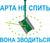 Арта не спить
