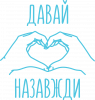 Давай назавжди для закоханих