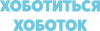Хоботится хоботок