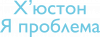 Х'юстон я проблема