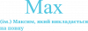 Max - Максим, який викладається на повну
