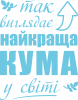 Так виглядає найкраща кума у світі
