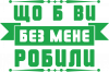 що б ви без мене робили