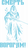 Смерть нашим ворогам!